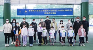 2021-2022年度香港賽馬會助力粵港澳大灣區青少年發展計劃網球公益培訓（廣州南沙站）開營！